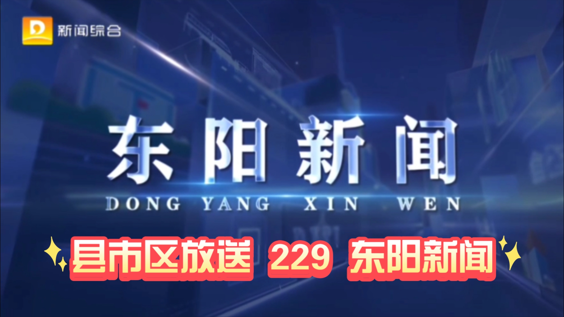 【县市区放送第229集】浙江省金华市东阳市《东阳新闻》20241221片头+内容提要+片尾哔哩哔哩bilibili