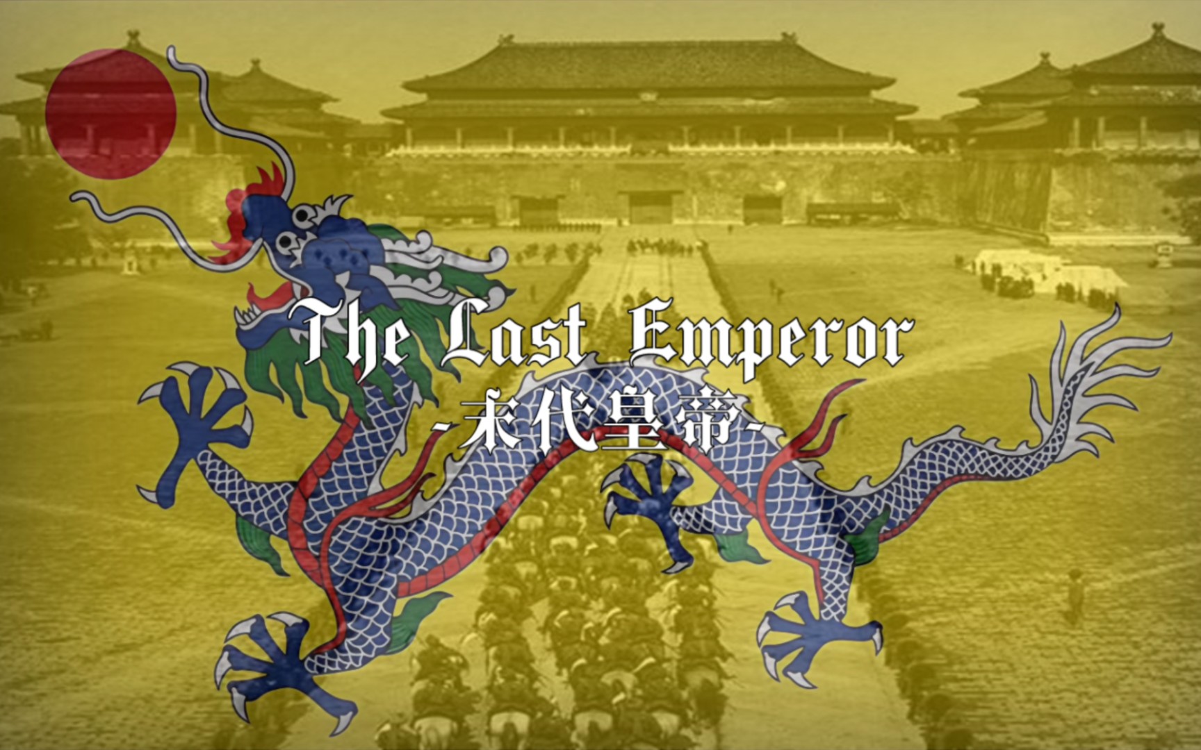 [图]【大清帝政曲目】 《 The Last Emperor 》 末代皇帝