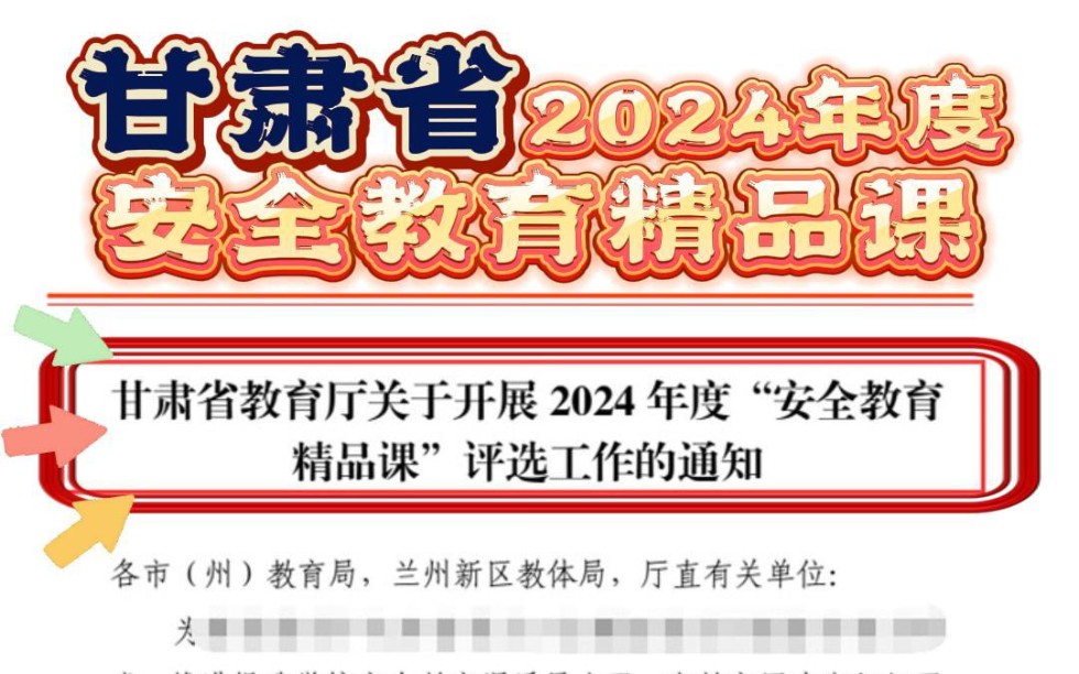 甘肃安全教育精品课的通知来啦,2024年教师大赛.参赛对象:全省中小学和幼儿园教师;此次大赛选题方向,共有20个;精品课以微课形式呈现,想参赛...