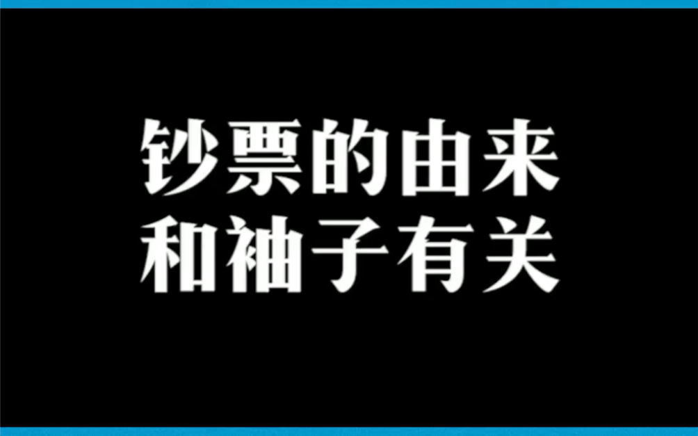 [图]你知道钞票的由来和袖子有关吗？