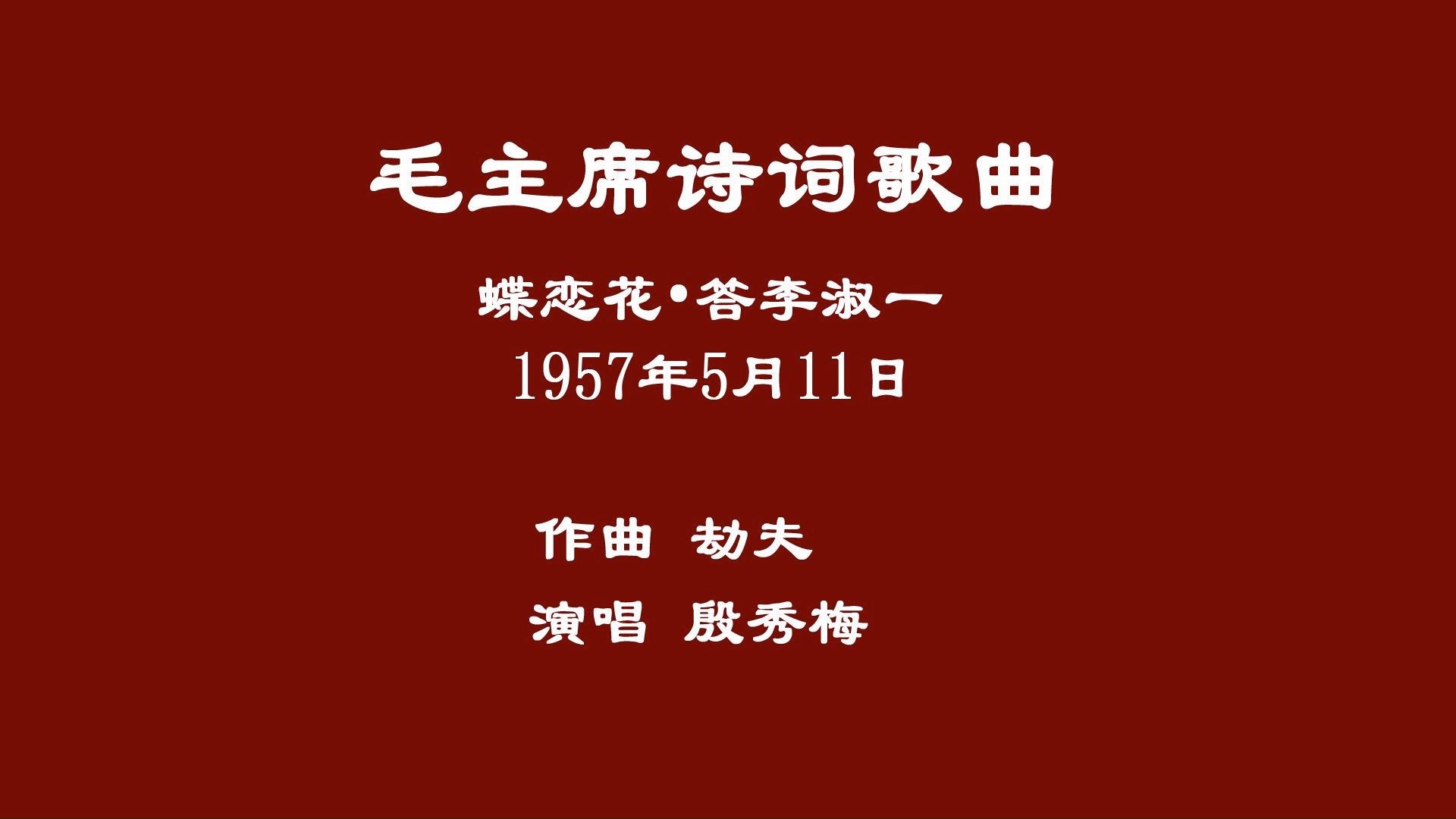 1957年5月11日 蝶恋花ⷧ픦Ž淑一(作曲劫夫 演唱殷秀梅)哔哩哔哩bilibili