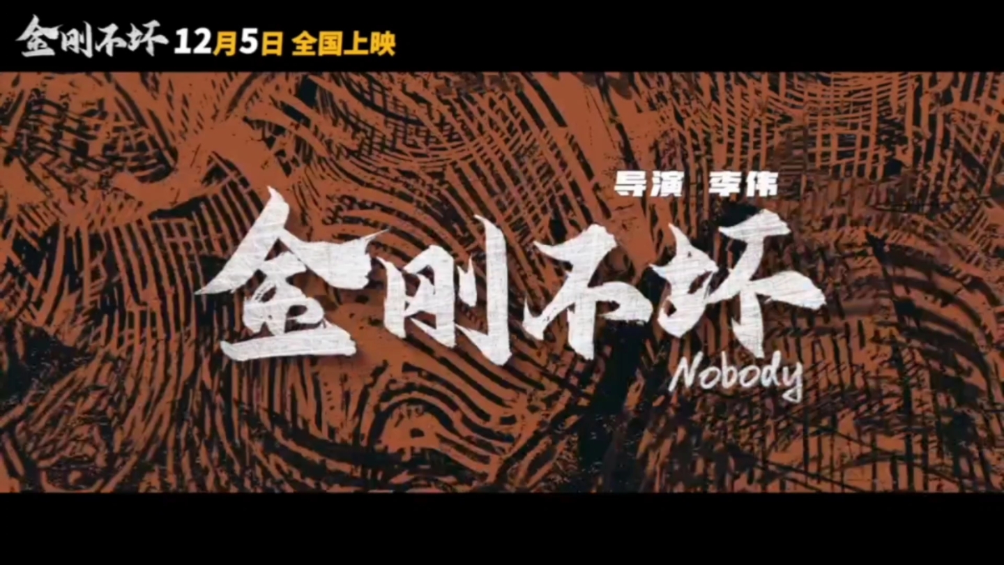 电影《金刚不坏》最新宣传预告2