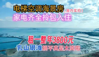 Download Video: 电梯空调海景房，租一年只要3800元，乳山银滩躺平真是太爽了