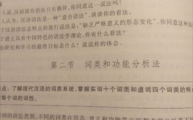 [图]现代汉语通论第四单元语法第二节现代汉字词类和功能分析法