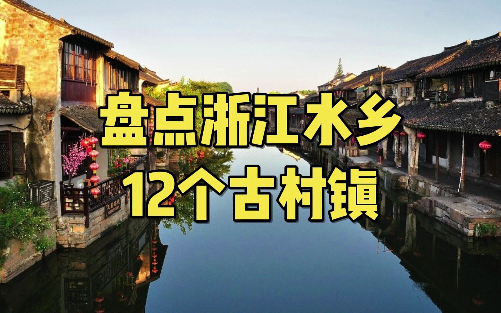 盘点浙江水乡12个古村镇哔哩哔哩bilibili