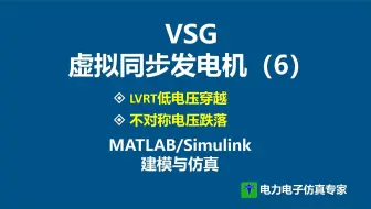 不对称跌落 LVRT 低电压穿越 电网不平衡跌落 虚拟同步发电机 VSG MATLAB Simulink 仿真