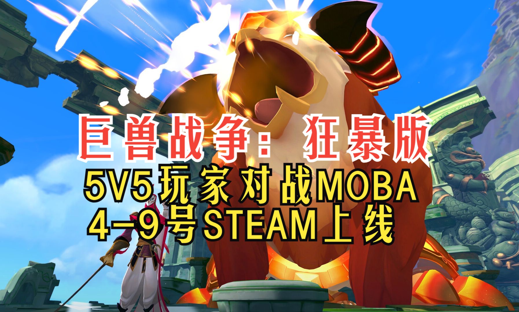 5V5玩家对战MOBA 《巨兽战争:狂暴版》 49号上线 #简中#对战单机游戏热门视频