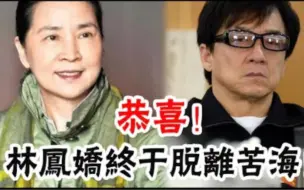 下载视频: 成龙气死了！退位1年半，林凤娇突然官宣喜讯，被出轨41年，她终于不忍了！全网欢呼：这反击，太漂亮