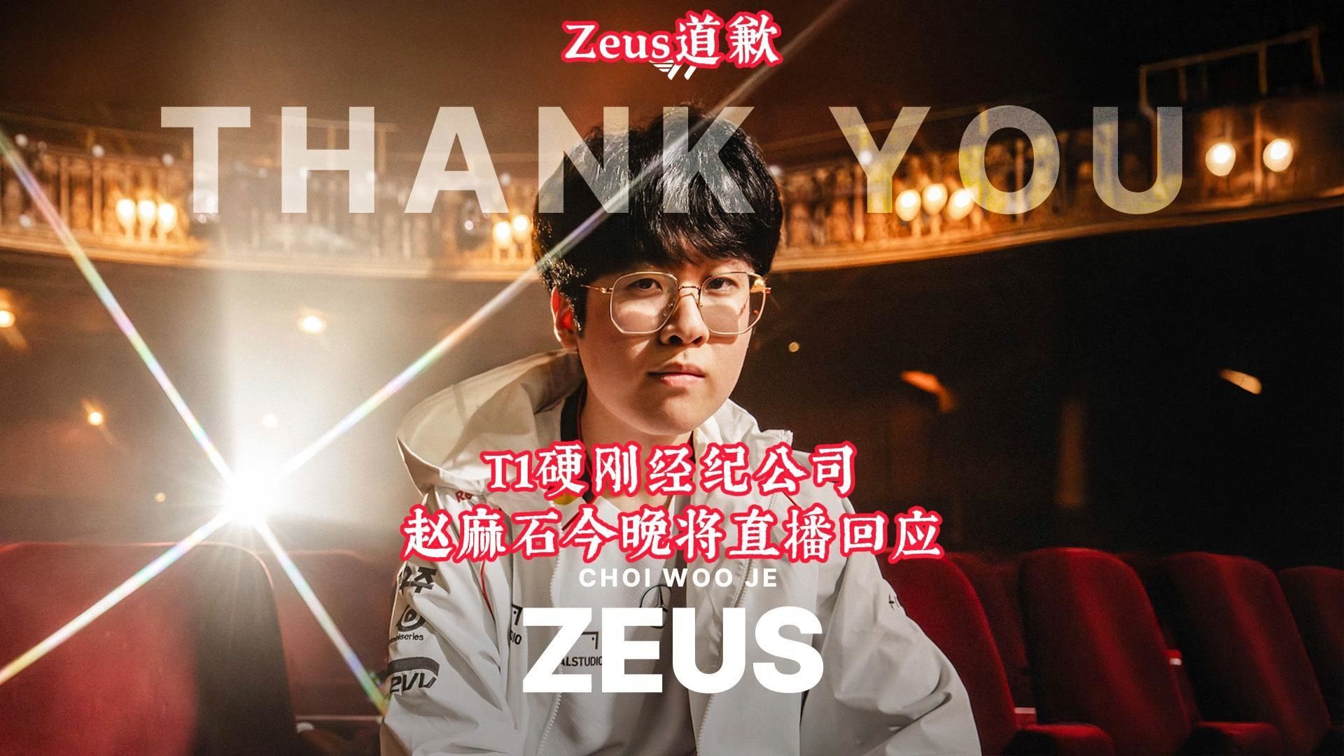 Zeus道歉,T1硬刚经纪公司 T1 CEO赵麻石将直播回应Zeus事件