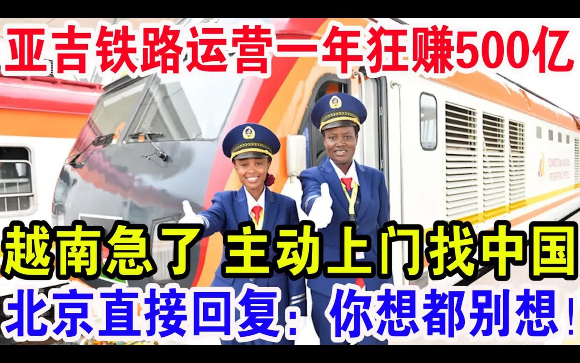 亚吉铁路运营一年狂赚500亿,越南急了主动上门找中国哔哩哔哩bilibili