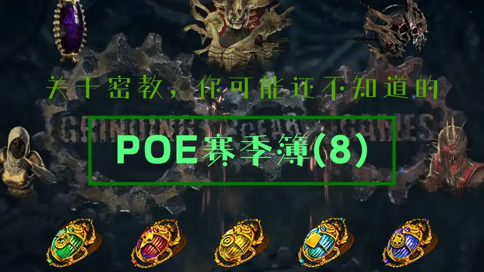 POE赛季簿8】最全辛迪加密教宝典！讲一些关于密教你可能不知道的