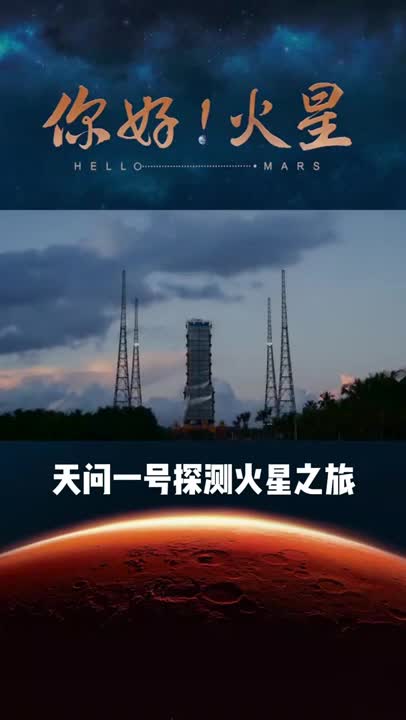 [图]你好火星！中国来了——天问一号探测火星之旅《你好！火星》【CCTV纪录】