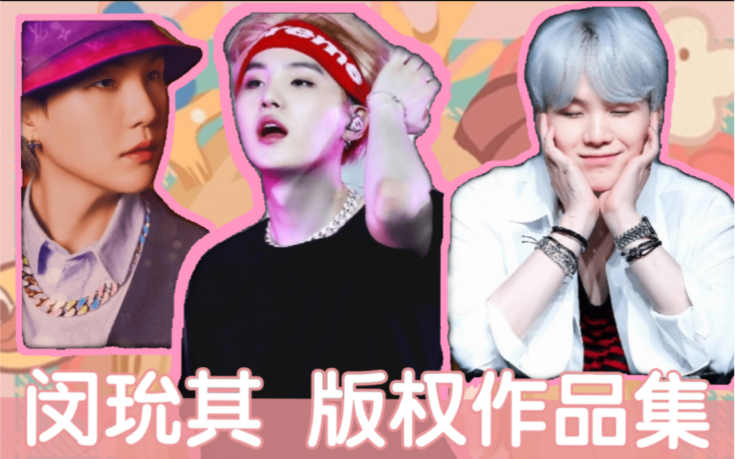 【爱豆版权作品】全网最全汇总闵玧其版权作品集,SUGA/Agust D❤️𐟎‚哔哩哔哩bilibili