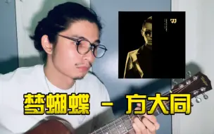 Download Video: 梦蝴蝶 - 方大同 (Cover)