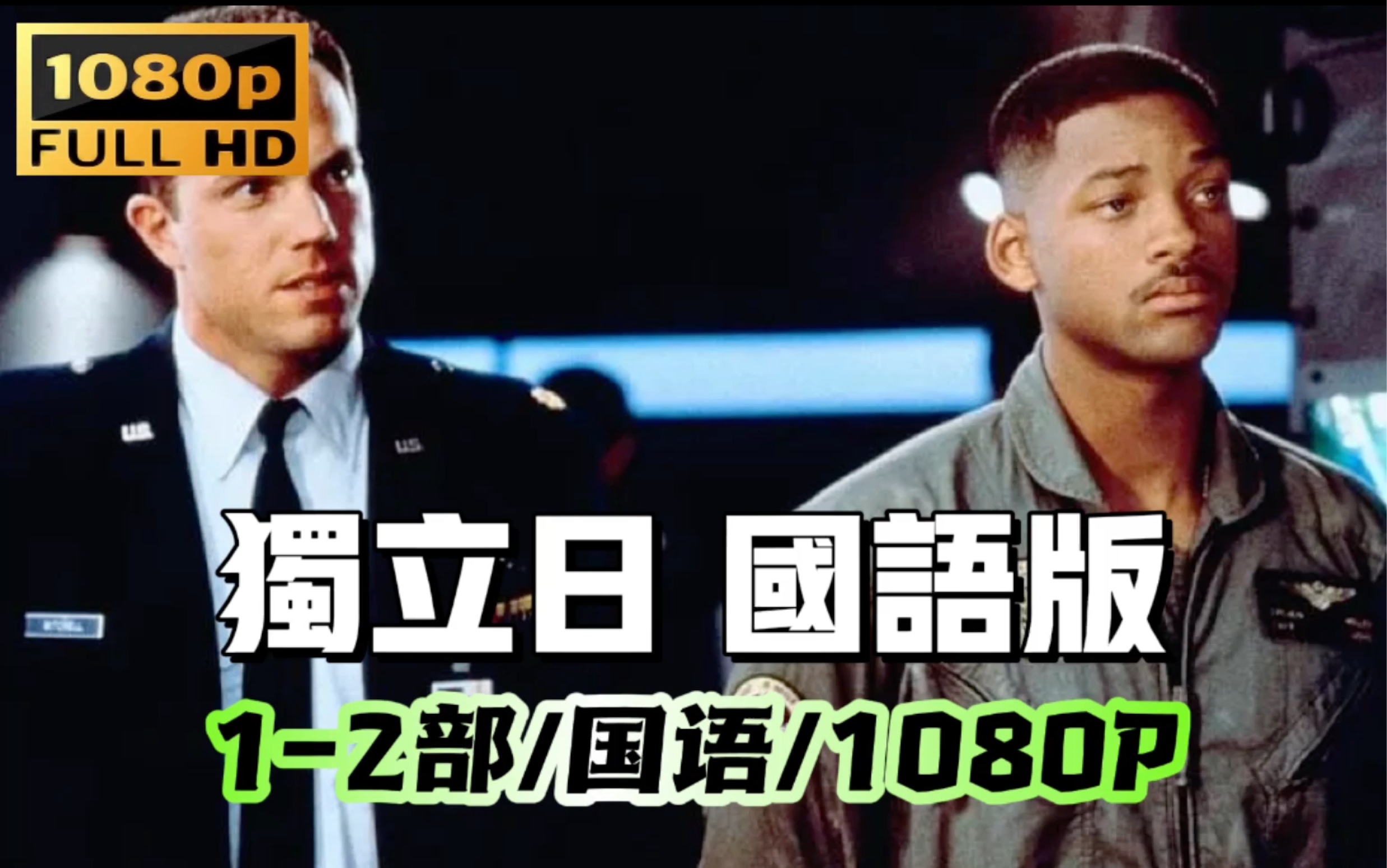 【独立日 12部国语】威尔史密斯主演【国语配音科幻电影】哔哩哔哩bilibili