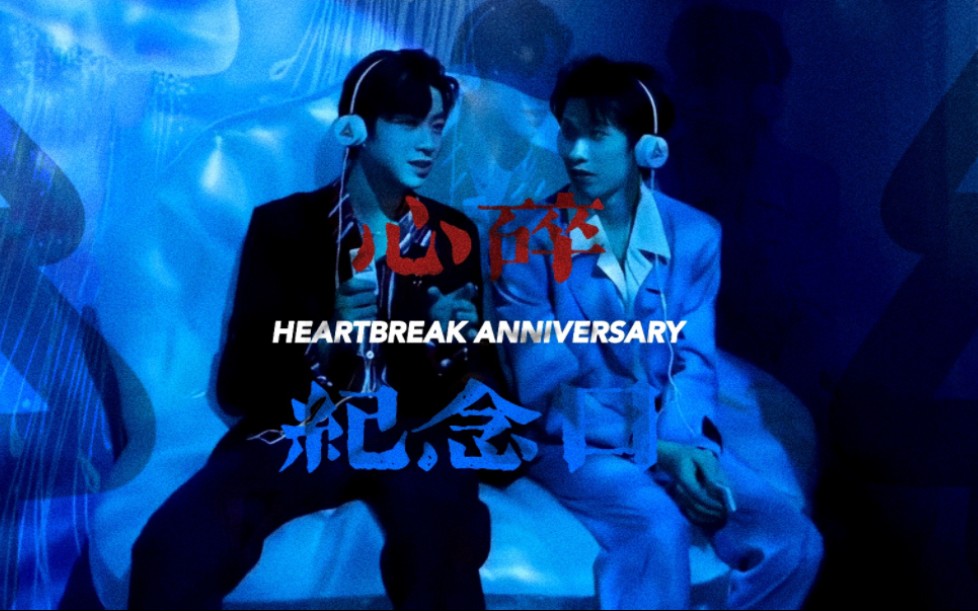 [图]【风景元林7.19/微be向】HEARTBREAK ANNIVERSARY心碎纪念日‖我以为永恒的那一天