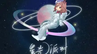 哈基米 『星光派对』