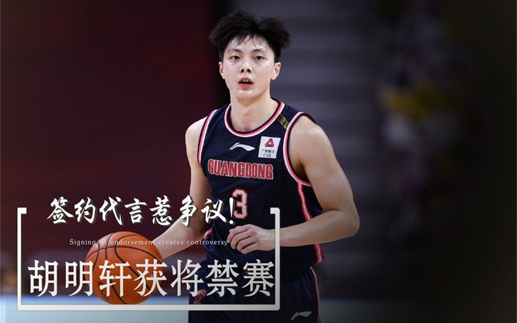 引发争议!胡明轩因代言被扣除奖金,杨舒予代言耐克震动篮坛