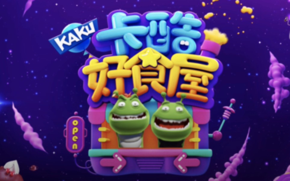北京卡酷动画卫视《卡酷好食屋》宣传海报