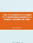 【冲刺】2024年+河北师范大学040106高等教育学《311教育学专业基础综合之教育研究方法》考研学霸狂刷140题(名词解释+简答+论述题)真题哔哩哔哩...