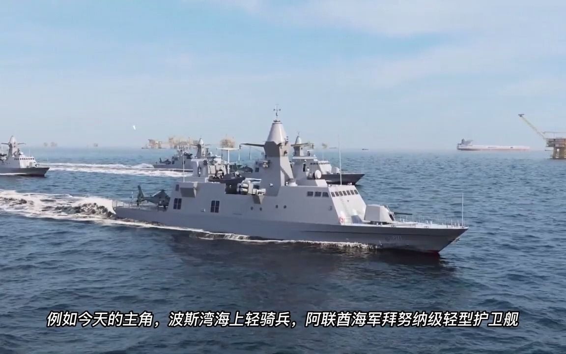 【world warship】波斯湾轻骑兵,阿联酋海军拜努纳级轻型护卫舰