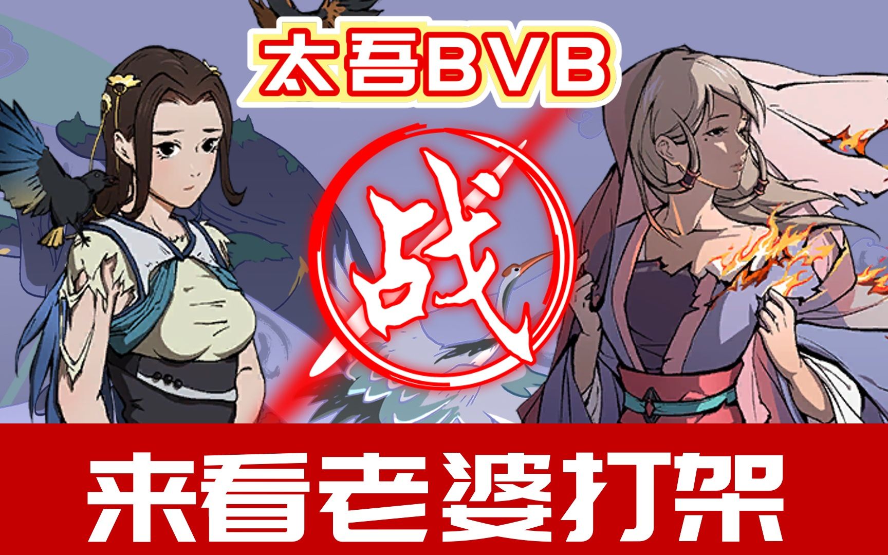 太吾bvb莫女衣vs衣以侯神女还剑倾国绝世鹿死谁手太吾绘卷剑冢boss