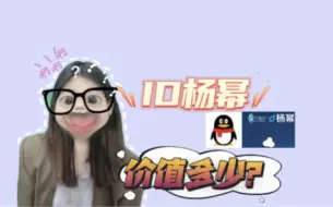 Download Video: 王者荣耀账号，id杨幂能值多少