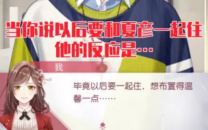 Download Video: 【未定事件簿】女主说以后要和夏彦一起住，看把孩子开心的~