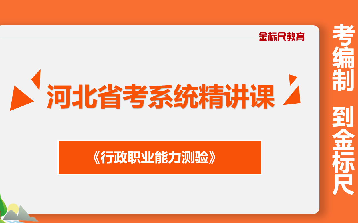 2023河北省考省考备考行测行测课程行测言语理解与表达行测言语理解与表达河北公务员考试2024河北省考哔哩哔哩bilibili