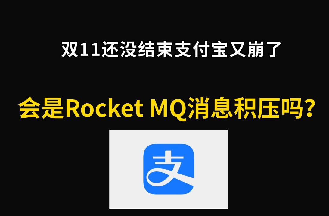 2024双十一还没结束,支付宝又又崩了!!!会是Rocket MQ消息积压吗?程序员怎么样才能避开电商秒杀下单链路高并发架构的坑呢哔哩哔哩bilibili