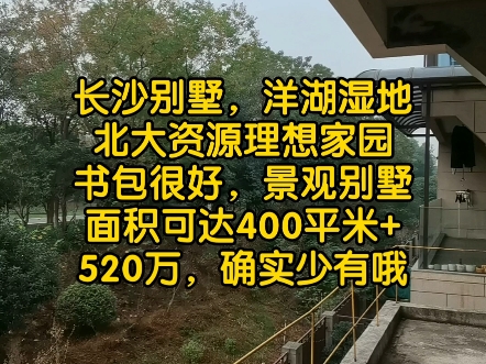 长沙别墅,洋湖湿地,北大资源理想家园,景观别墅,书包很好,520万哔哩哔哩bilibili