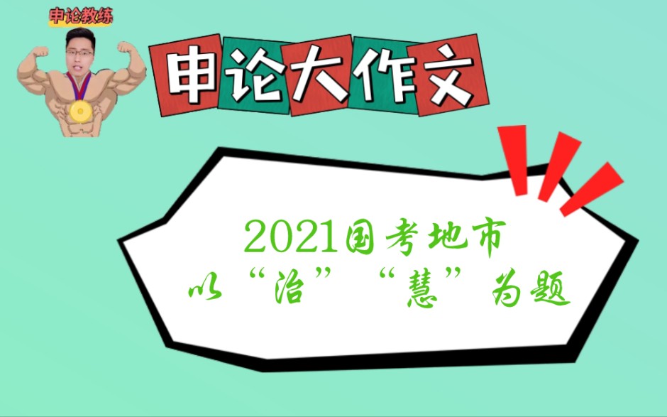 [申论大作文]2021国考地市,以“治”“慧”为题,深度解析!!!哔哩哔哩bilibili