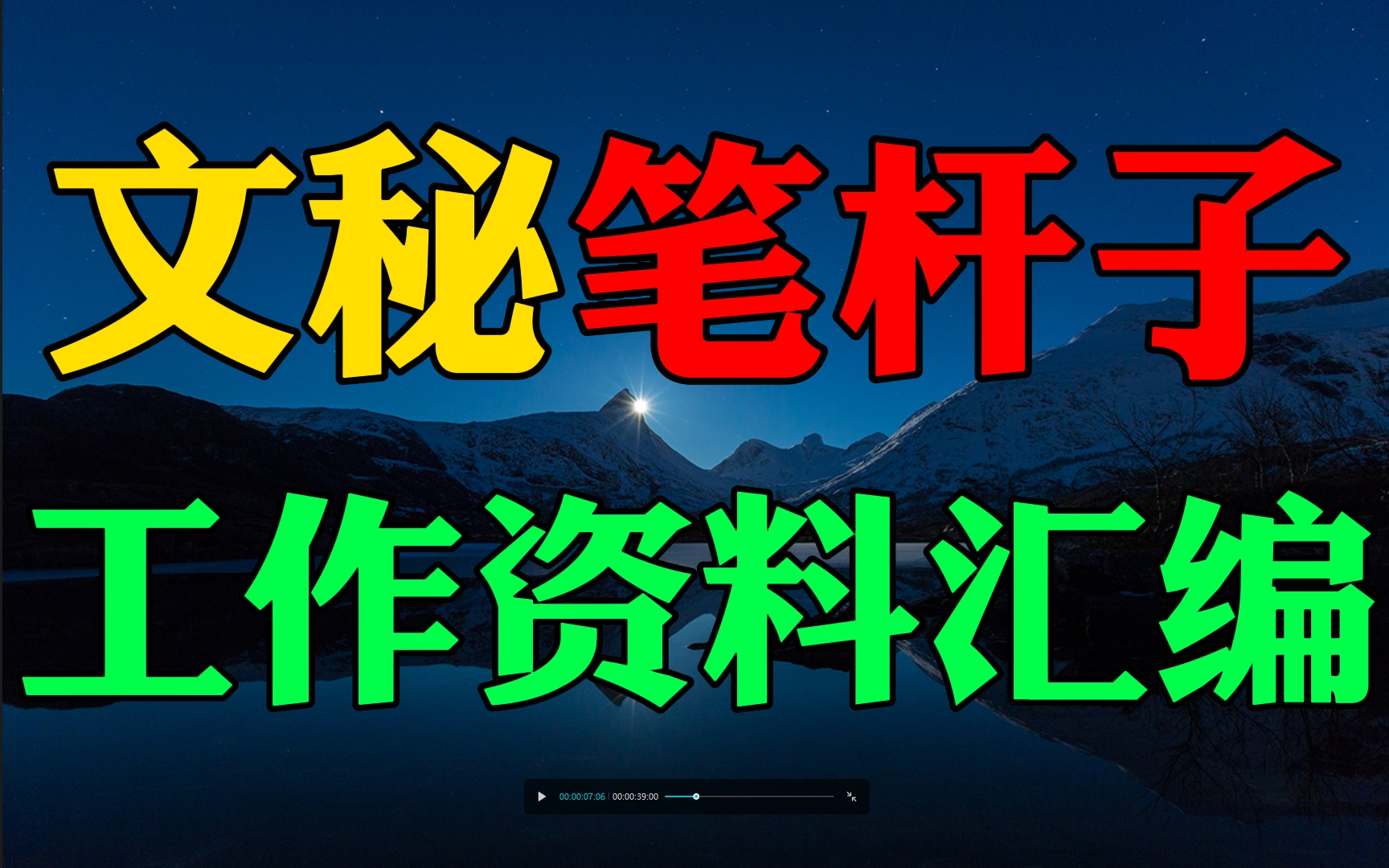 [图]文秘笔杆子工作资料汇编手册（近70000字）；公文写作国考省考申论写作材料，公务员申论写作素材，公务员考试必备行测