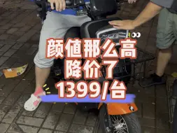 Download Video: 颜值那么高，降价了1399/台 #电动车 #锂电池 #性价比高的电动车推荐