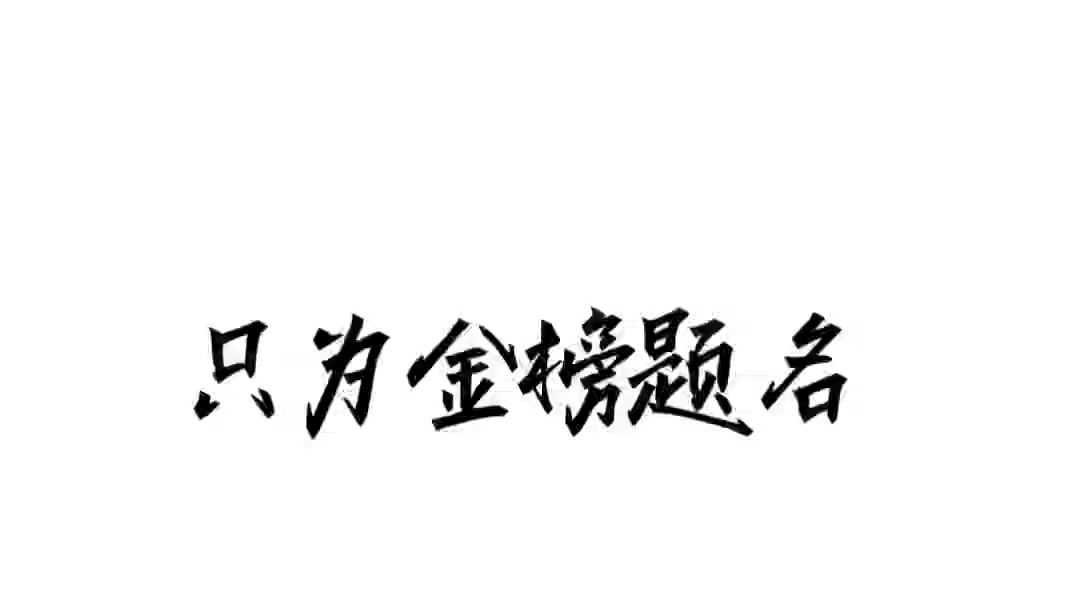 2023中考加油!中考加油,廈一必勝!