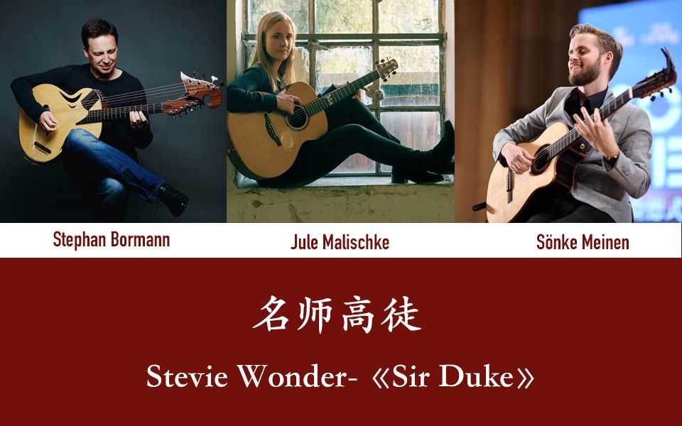 SIR DUKE (Stevie Wonder) Jule Malischke Soenke Meinen & Stephan Bormann 德国宗克哔哩哔哩bilibili