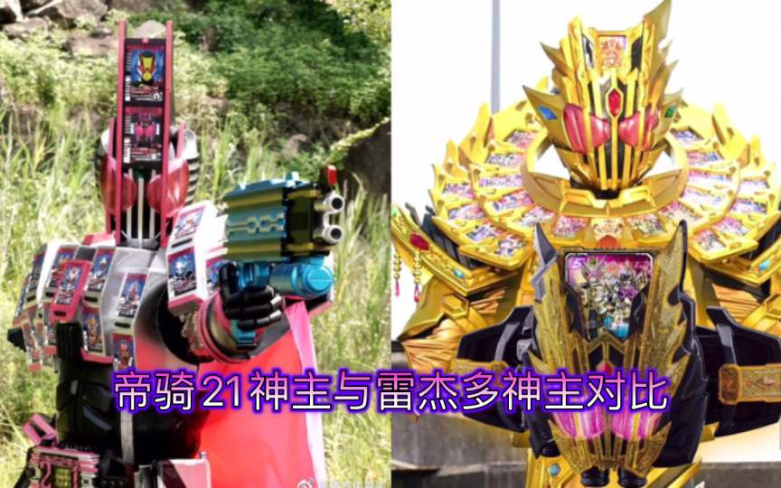 假面骑士:帝骑21神主形态和雷杰多神主形态对比,谁更