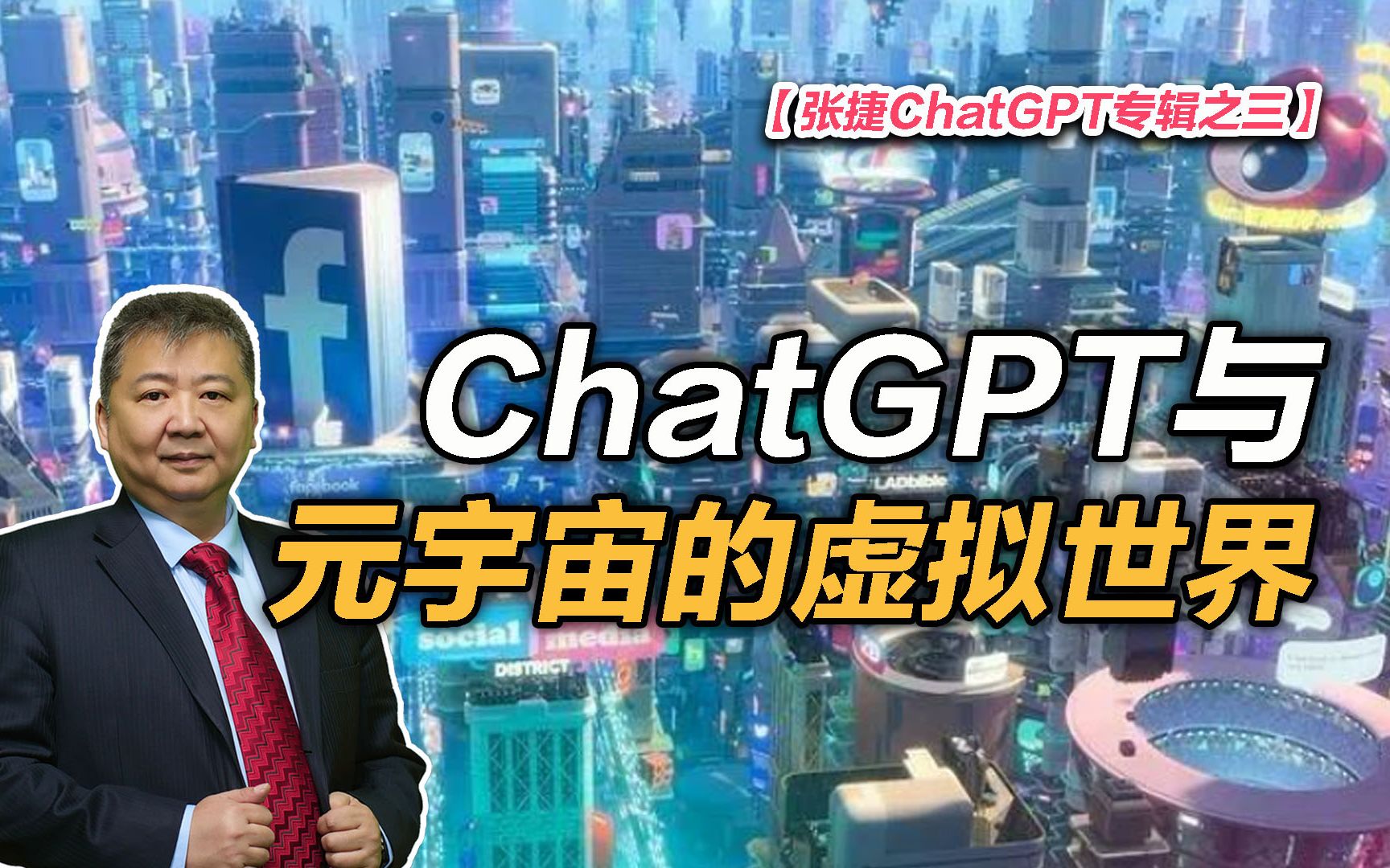 【张捷ChatGPT专辑之三】ChatGPT与元宇宙的虚拟世界-张捷财经观察-张捷财经观察-哔哩哔哩视频
