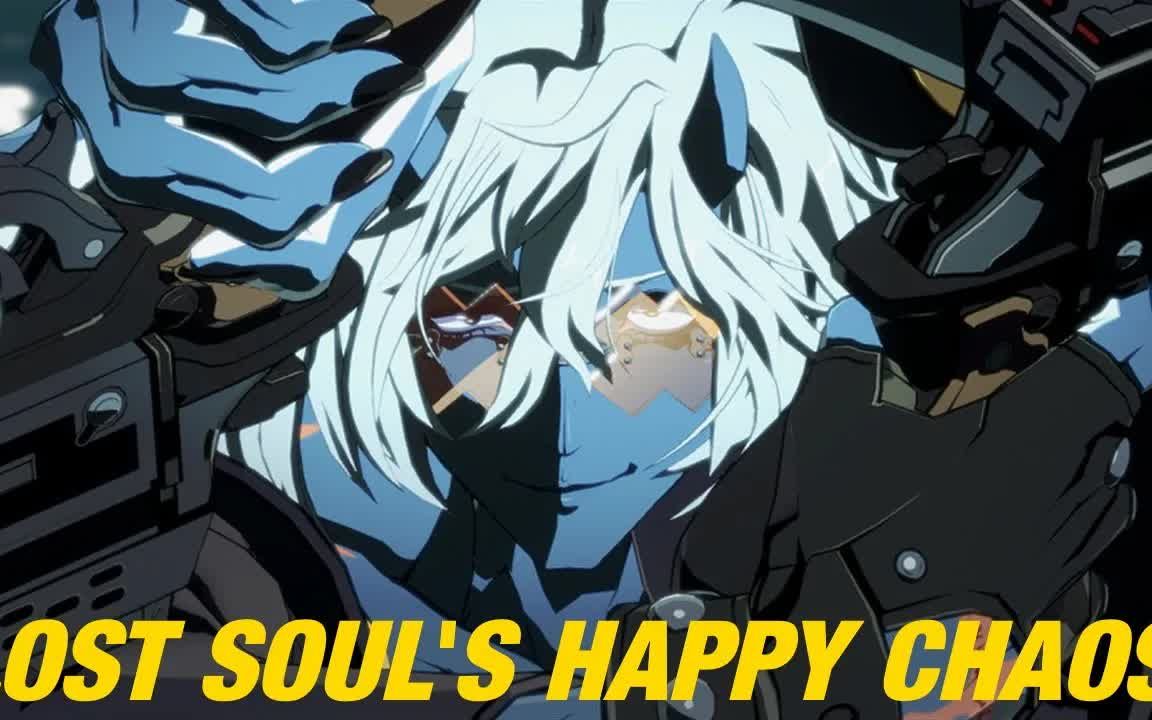 【罪恶装备strive】lostsoul(ha) 对局集锦
