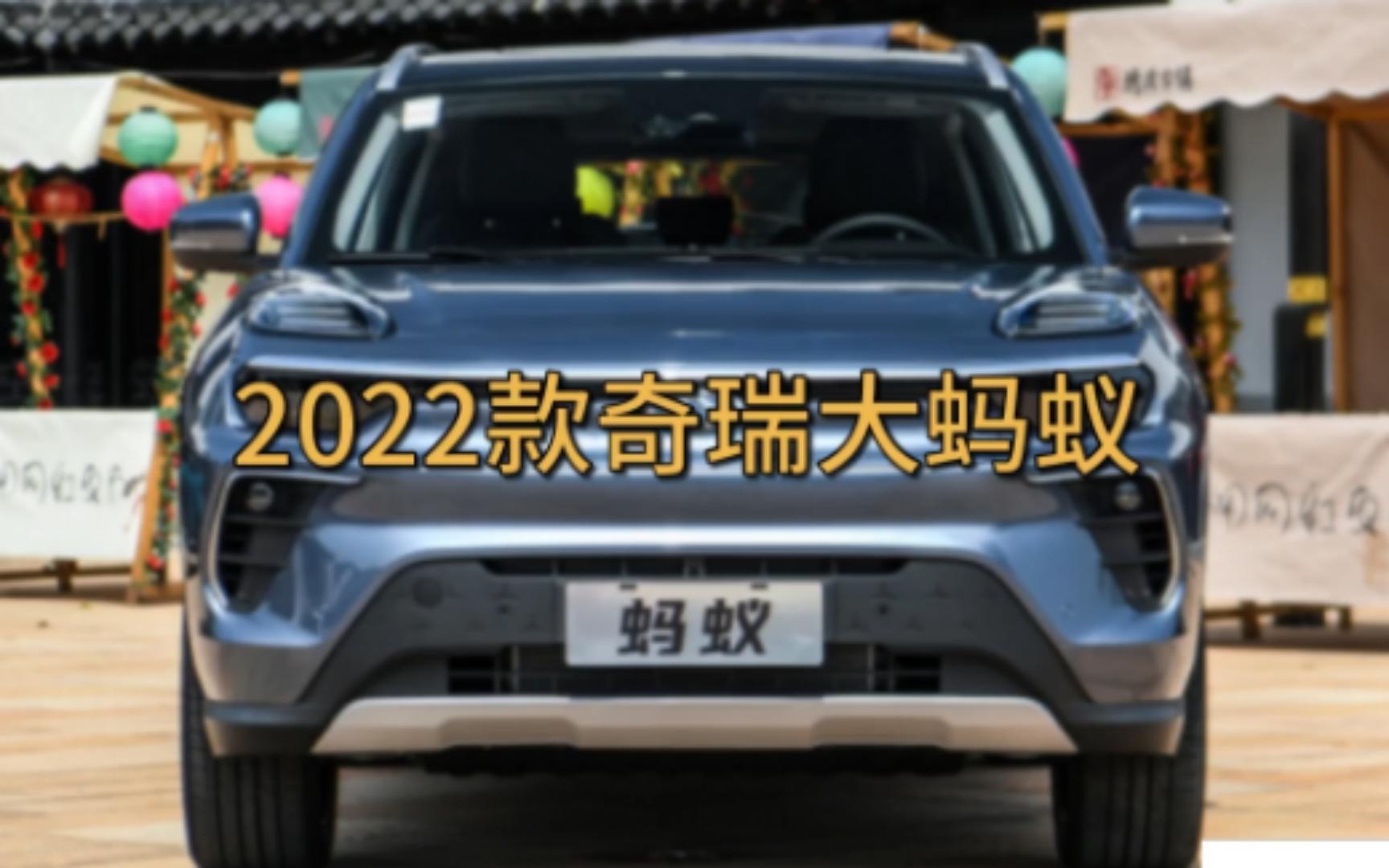 【大蚂蚁】2022款奇瑞大蚂蚁购车攻略:15.66万起,是否值得入哔哩哔哩bilibili