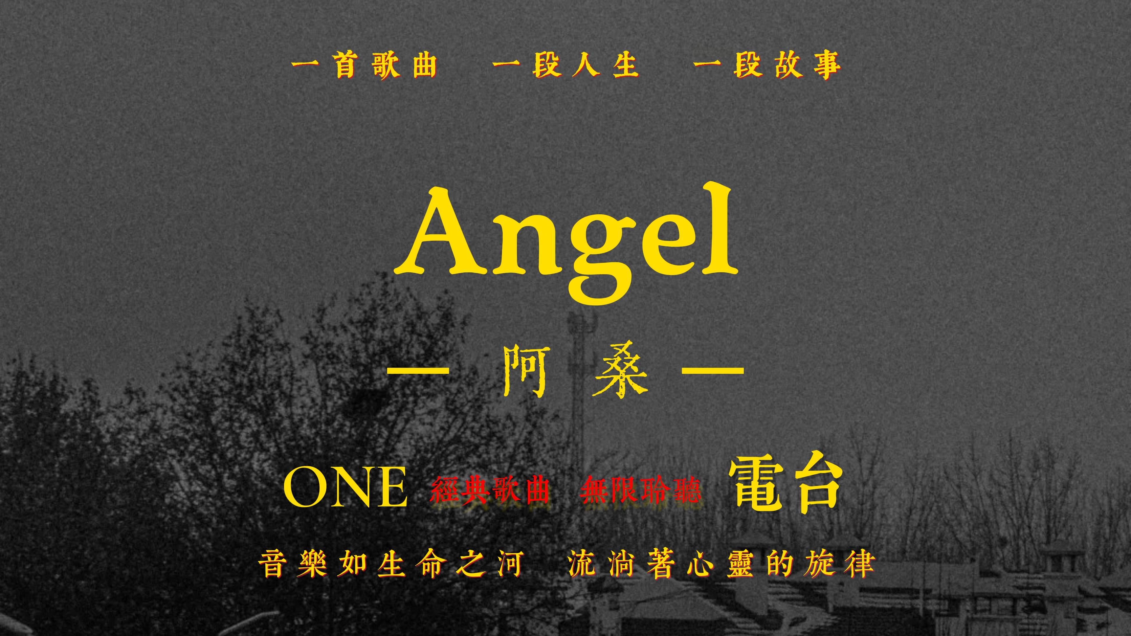 【His音质】阿桑《Angel》无损音质经典歌曲完整版哔哩哔哩bilibili