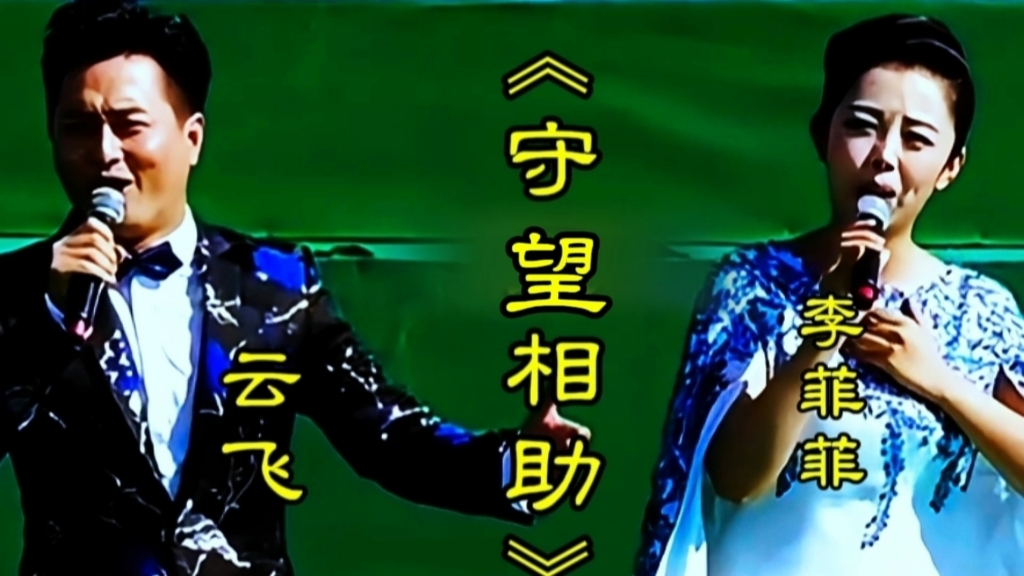 云飞李菲菲演唱《守望相助》嘹亮清脆余音绕梁令人回味,百听不厌
