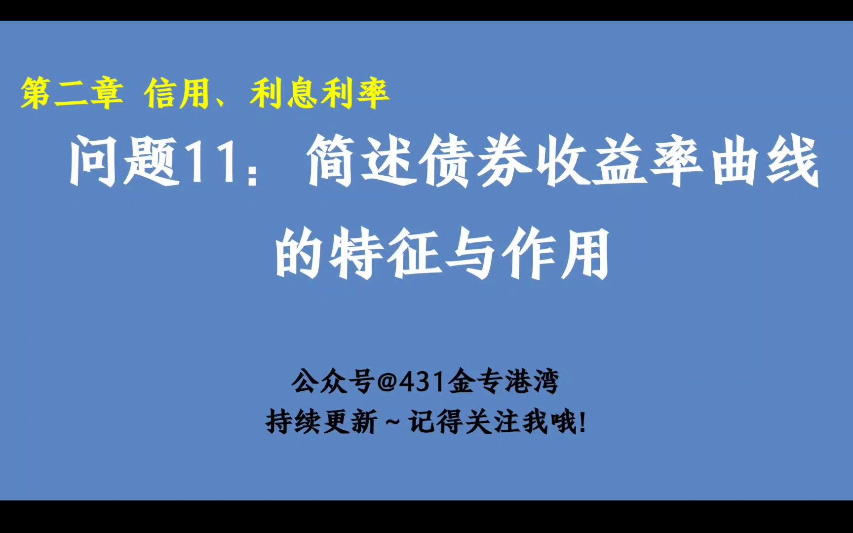 【金融简答】第二章 11.简述债券收益率曲线的作用哔哩哔哩bilibili