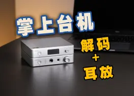 Download Video: 不夸张，完全就是巴掌大小的HiFi台机，还是分体式的！