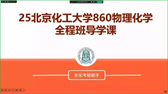 Tải video: 2025北京化工大学860/812物理化学全程班第一节导学课！420+的学姐确实是实力强悍，不得不佩服！！！