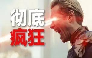 Download Video: 彻底疯狂！屠夫黑化成为“肿瘤魔”！开启超人类灭绝之日！《黑袍纠察队》第四季大结局