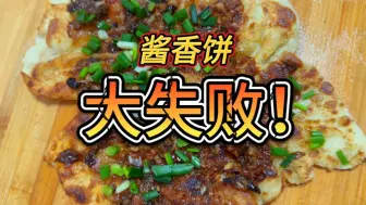 Tải video: 大失败！ 这么简单的酱香饼我都能翻车？？？