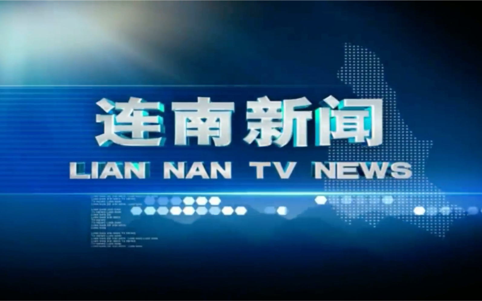 [图]广东清远连南瑶族自治县电视台《连南新闻》OP/ED（20200814）