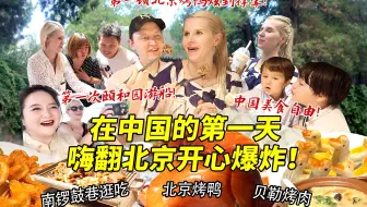 芬兰大嫂在北京的第一天开心炸裂！第一次游颐和园逛古巷惊呼太美啦！第一顿北京烤鸭炫到撑晕不可自拔！