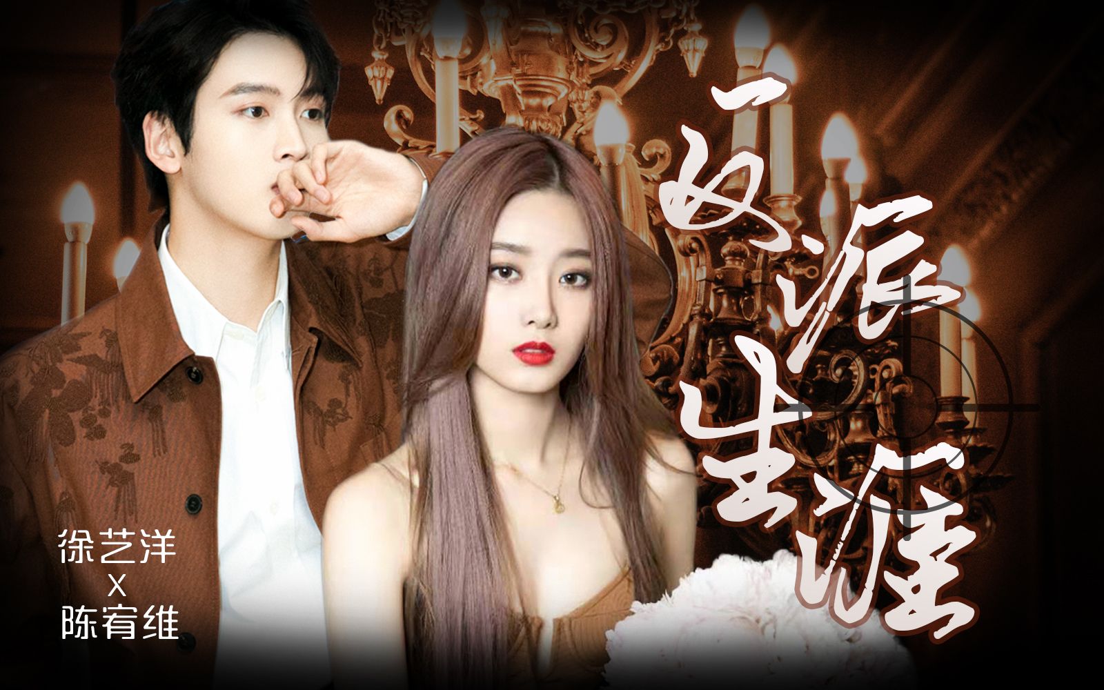 【陈宥维◎徐艺洋|颠逢相见】踩点微剧情○大小姐和大少爷的反派生涯